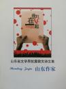 山东作家2008年6月特刊——山东省文学界抗震救灾诗文集