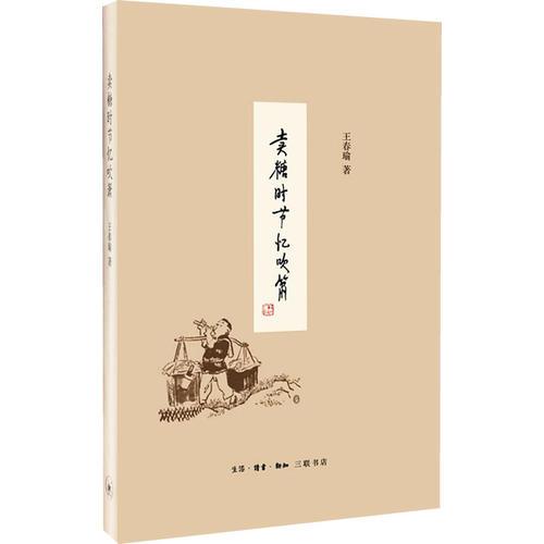 賣糖時(shí)節(jié)憶吹簫