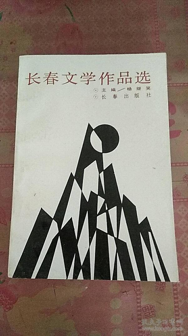 长春文学作品选