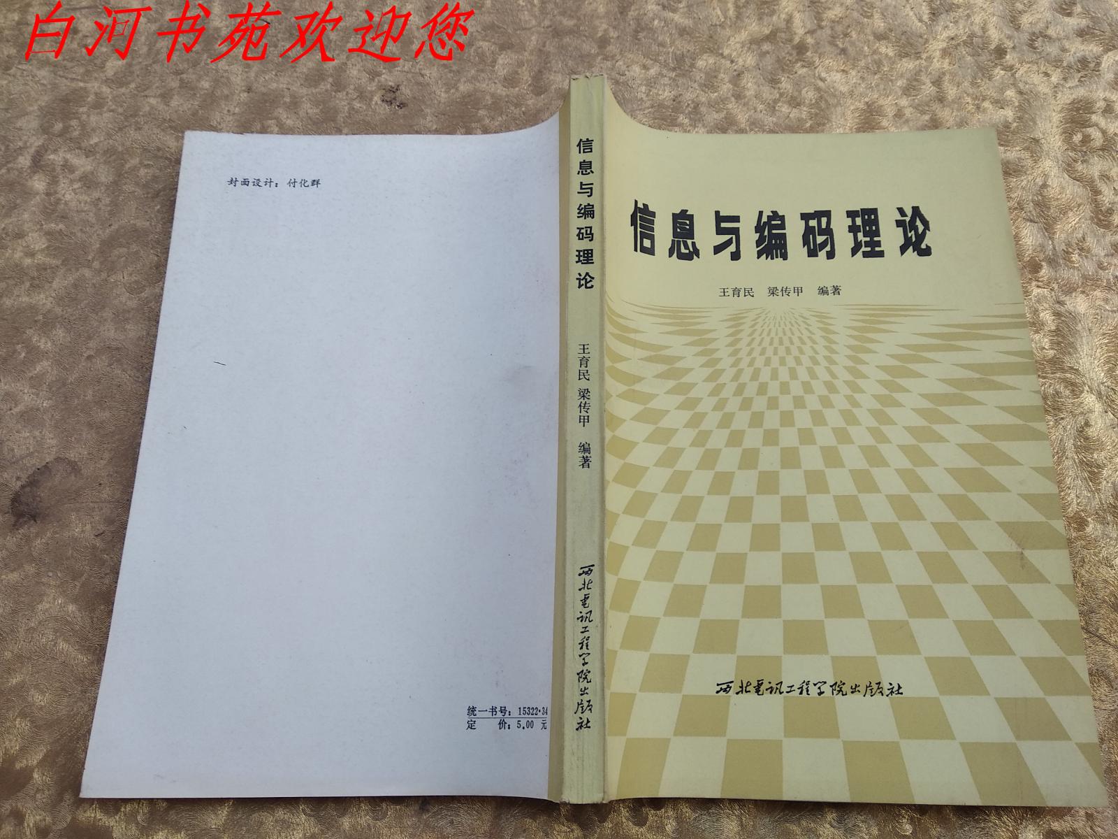 信息與編碼理論