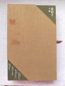 范伯子手稿（全4卷）线装【附外套盒装】