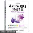 全新正版 库存书 现货 Axure RP8 实战手册-网站和APP原型制作案例精粹 9787115431387 小楼一夜听春语 人民邮电出版社