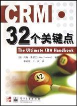 CRM.32个关键点