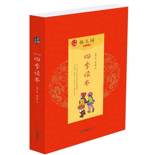 民國(guó)小典藏·幼兒園四季讀本 經(jīng)典啟蒙