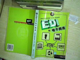 EDI与电子商务
