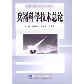 兵器科学技术总论 田棣华马宝华范宁军 北京理工大学出版社 2003年08月01日 9787564000462