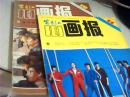 富春江画报1984年第10、11期两本合售