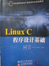 Linux C程序设计基础
