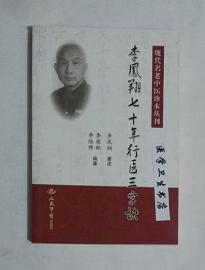 李凤翔七十年行医三字诀      李德钰  主编，本书系绝版书，九五品（基本全新），无字迹，现货，保证正版（假一赔十）