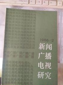 新闻广播电视研究1986年2