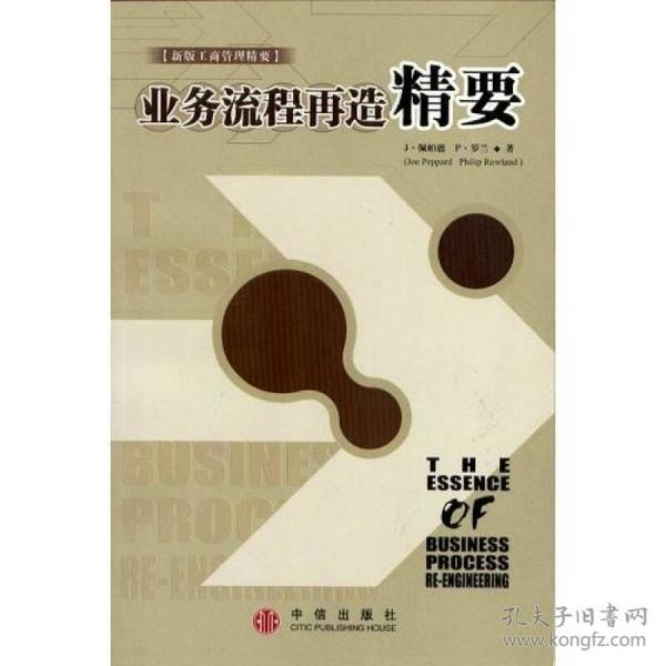 特价现货！新版业务流程再造精要 佩凰帕 德罗兰 高俊山 中信出版社9787800732096