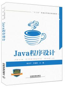 “十三五”普通高等教育规划教材:Java程序设计