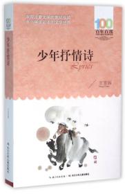 少年抒情诗/百年百部中国儿童文学经典书系