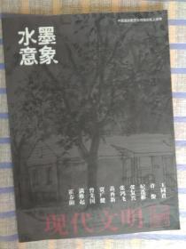 水墨意象：现代文明画报试刊（试刊号）