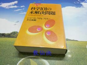 科学101の未解决问题：まだ谁も答えを知らない 【下书口些微污迹】