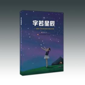 字若星辰--最受小学生欢迎的99堂汉字课9787548828723