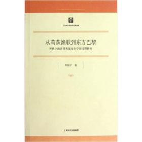 从苇荻渔歌到东方巴黎：近代上海法租界城市化空间过程研究