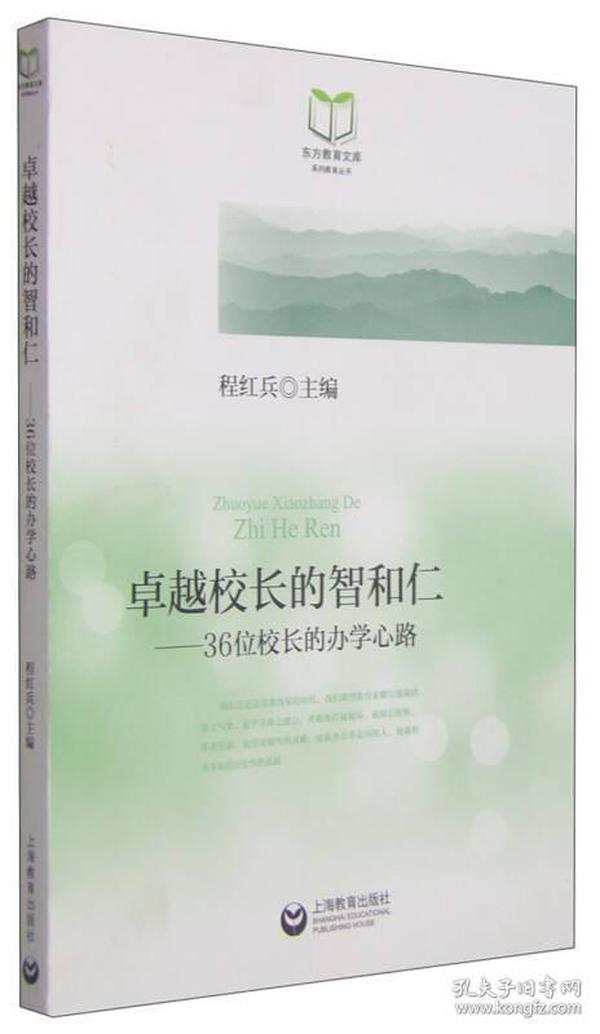 东方教育文库系列教育丛书·卓越校长的智和仁：36位校长的办学心路