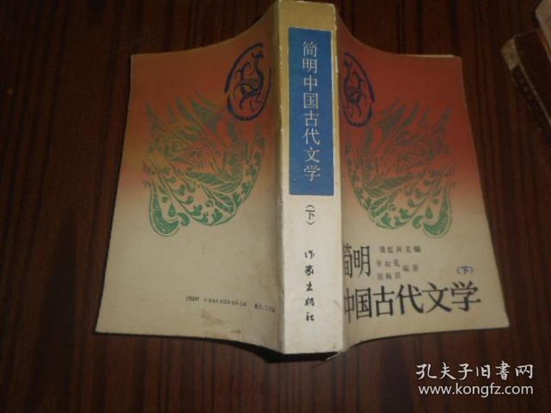 简明中国古代文学.上