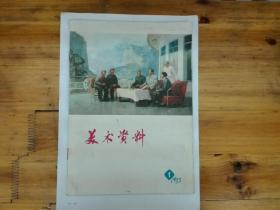 美术资料（1）1973年一版一印