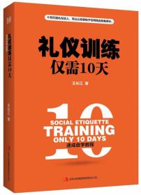 礼仪训练仅需10天速成自学教程