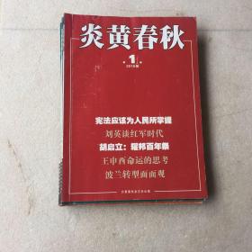 炎黄春秋2016年1-6、六期合售