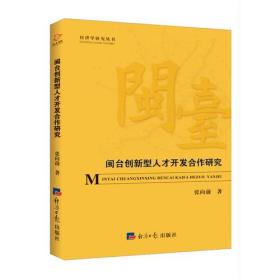 闽台创新型人才开发合作研究（塑封）