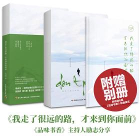 我走了很远的路，才来到你的面前（当当专享亲笔签名版）