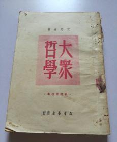 大众哲学一艾思奇著(新订重改本1950年2月中南笫一版)