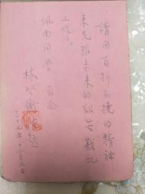 1948年清水河中学前身芜湖初级中学教师林启衡题词