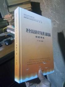 评介汉语辞章学论著文献选编-郑颐寿卷 2016年一版一印 精装 同新品
