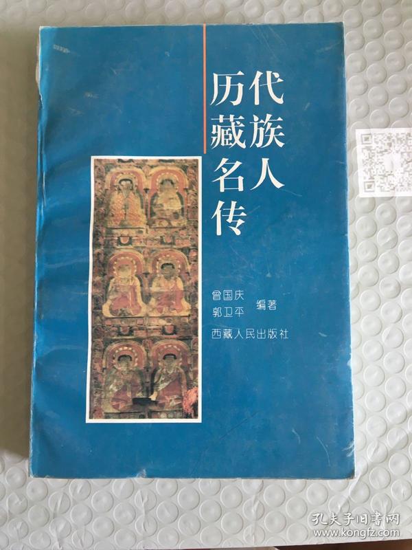 历代藏族名人传 一版一印 sng2上2