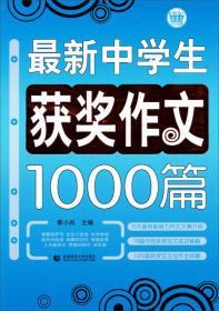 最新中学生获奖作文1000篇