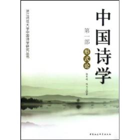 中国诗学·第一部：形式论