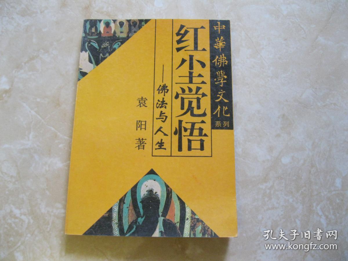 红尘觉悟——佛法与人生