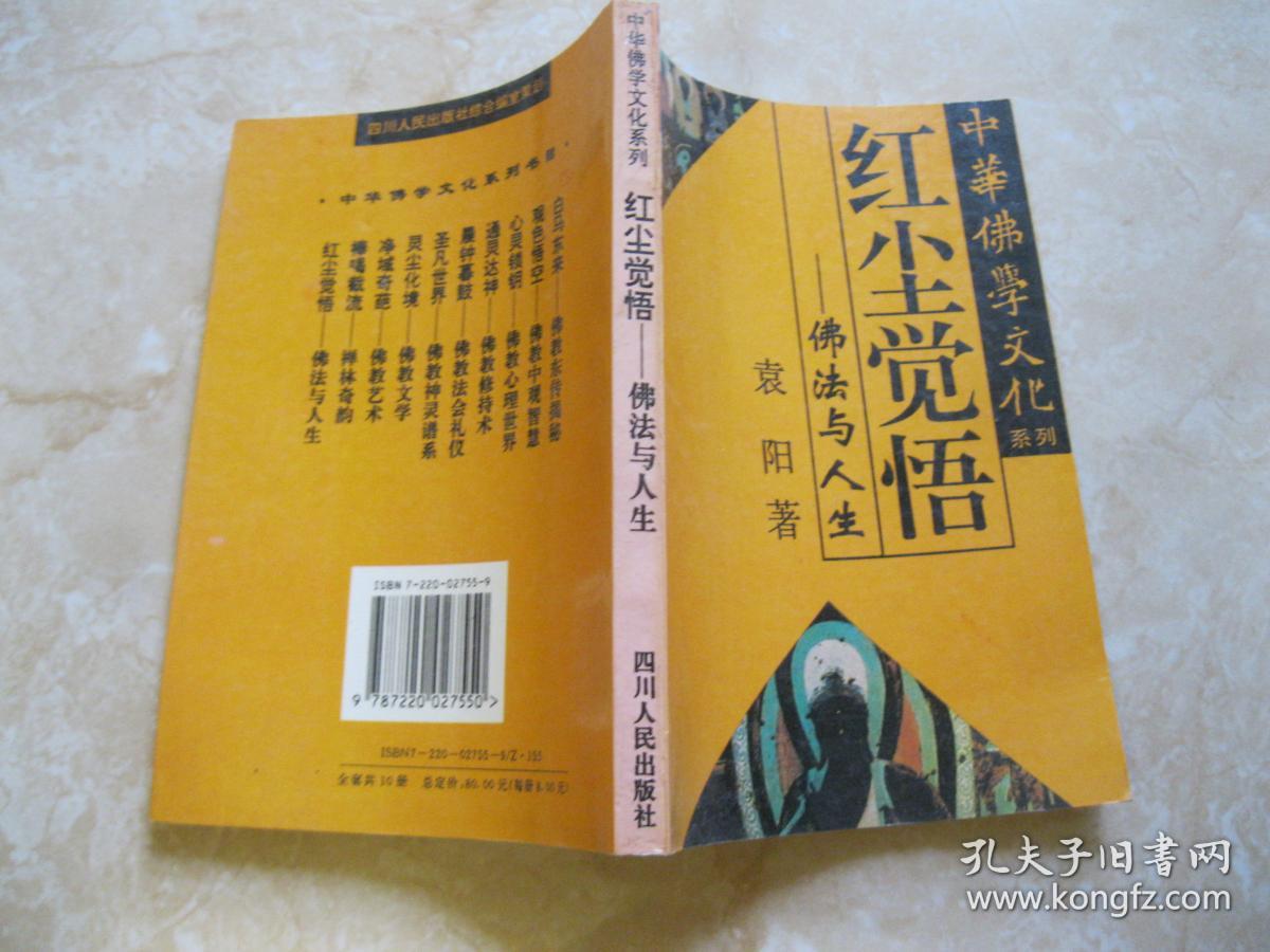 红尘觉悟——佛法与人生