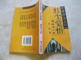 红尘觉悟——佛法与人生