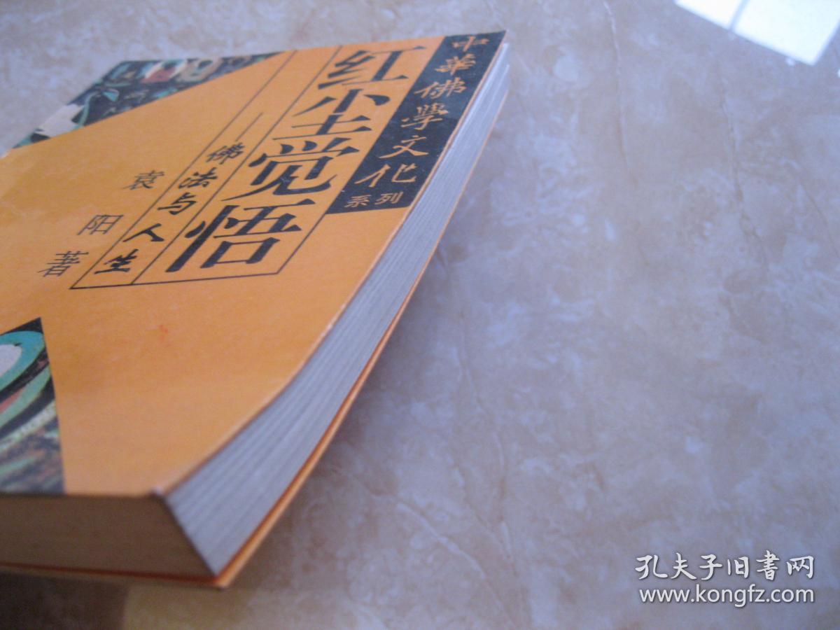 红尘觉悟——佛法与人生