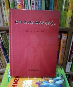 动脉硬化性疾病现代诊疗学