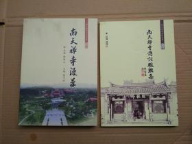 《南天禅寺漫笔》《南天禅寺诗词楹联集》两本合售