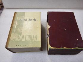 《日汉辞典》商务印书馆 1979年1版7印 精装1函1厚册全