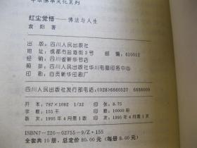 红尘觉悟——佛法与人生