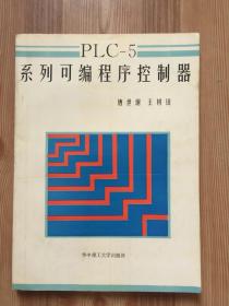 PLC-5系列可编程序控制器