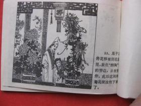 连环画 ：花仙【聊斋故事】