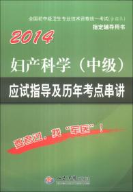 2014妇产科学（中级）应试指导及历年考点串讲