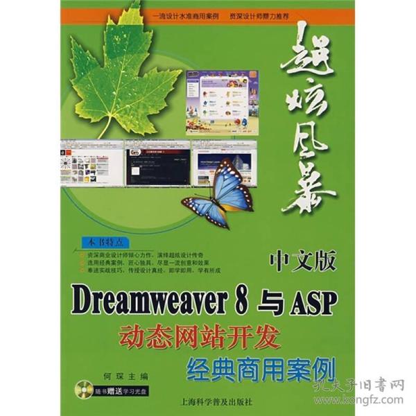 中文版Dreamweaver 8与ASP动态网站开发经典商用案例
