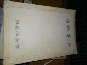 世界地理作新社藏版光绪31年缺世界地理地图目次