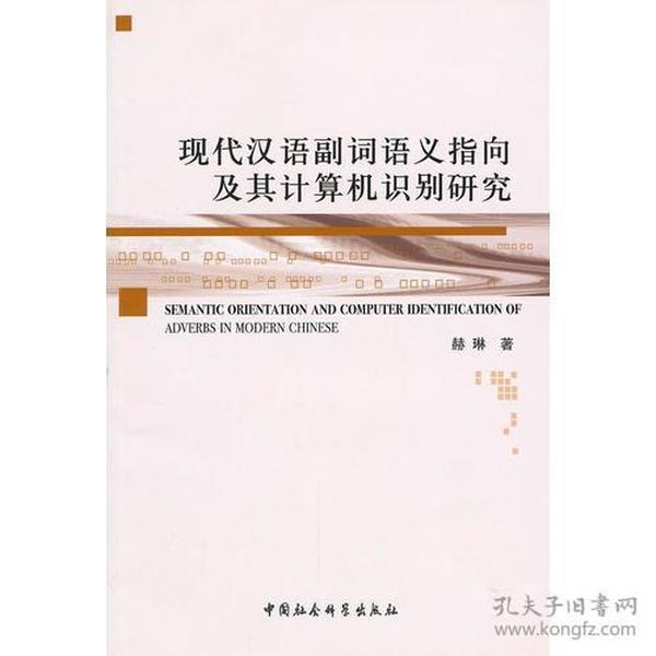 现代汉语副词语义指向及其计算机识别研究