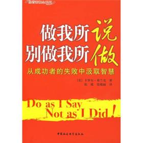 经管新概念系列：做我所说，别做我所做:从成功者的失败中汲取智慧