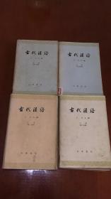 古代汉语（第一分册上下，第二分册上下，全四册）
